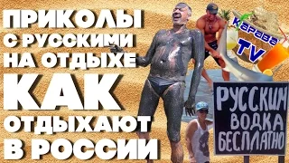 КАРАВАЙTV / ПРИКОЛЫ С РУССКИМИ НА ОТДЫХЕ / КАК ОТДЫХАЮТ В РОССИИ