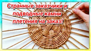 Плетение на заказ: мой опыт и странные заказчики!