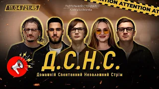 ДСНС #40 - Ницо Потвроно, Коротков, Качура, Волкова, Коломієць І Підпільний LIVE