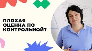 Почему плохая оценка по контрольной?