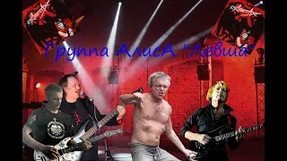 Live-клип АлисА - "Левша"