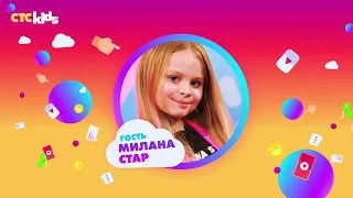 МИЛАНА STAR на ШОУ НАСТИ И ВОВЫ - CTC Kids 1 сезон 2 выпуск