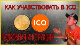 Как и Где Участвовать В ICO?  Как Инвестировать в ICO? Coinlist