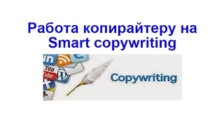 Работа копирайтеру на Smart copywriting