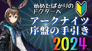 【アークナイツ】始めたばかりの人へ向けて！序盤の手引き2024！【初心者向け】