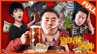[Don't Call Me Bacchus]——Strikes Back because of alcohol|Full Movie|SongXiaofeng/QinLiyang