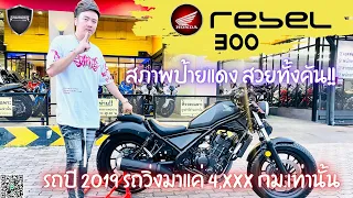 💥2ล้อรีวิว💥HONDA REBEL300  ปี2019 รถวิ่ง 4,xxx กม. สภาพป้ายแดง ราคาพิเศษ 109,000 บาท