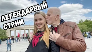 Легендарный стрим Гилтикус 9 мая