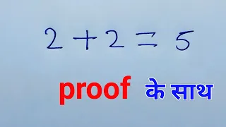 2 + 2 = 5  proof ke sath | 2+2=5 proof | mathematic rule break | reasoning ka sawal | manohar kumar