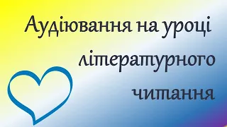 Аудіювання. Для учнів Нуш. Дистанційне навчання. Онлайн урок.