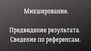 Профессиональное микширование и предвидение результата. Сведение по референсам.