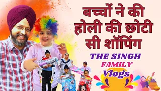 बच्चों ने की होली की छोटी सी शॉपिंग I Holi Shopping by Children | Weekly Vlog by The Singh Family