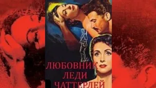 Любовник леди Чаттерлей (1955) • драма #зарубежнаяклассика #ретро #мелодрама