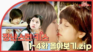 [Naughty Kiss] Ep.1-4 View all😎 To become a couple with a playful kiss💏 | ENG