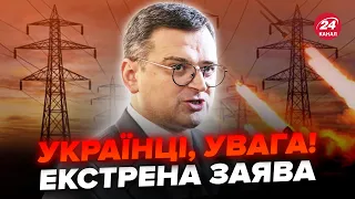 ⚡️ЕКСТРЕНО! Кулеба вийшов з ВАЖЛИВОЮ ЗАЯВОЮ. До чого готуватись українцям?