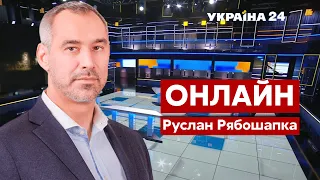 ⚡РЯБОШАПКА про вагнергейт, мітинг під Офісом Президента, заяву Разумкова щодо погроз / Україна 24