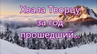 Песня || Хвала Творцу за год прошедший