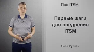 Первые шаги для внедрения ITSM [ПРО ITSM]