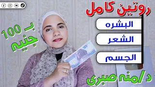 اعملي روتين كامل ب 100 جنيه لشعرك و جسمك و بشرتك