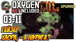 Oxygen Not Included: Oil Upgrade - Гейзер хлора, а нафига? (ep11)