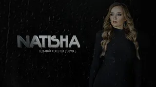 КРАСИВЫЙ ЖЕНСКИЙ КАВЕР НА СЕДЬМОЙ ЛЕПЕСТОК ! Певица Natisha - Седьмой лепесток(cover)