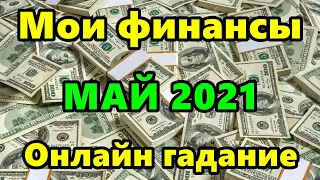 Мои финансы МАЙ месяц 2021 год .Онлайн гадание.