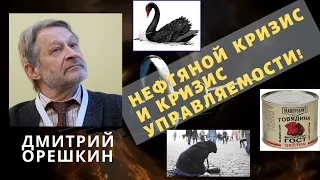 Дмитрий Орешкин - Нефтяной кризис и кризис управляемости!