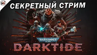 Секретный стрим #Warhammer 40,000: #Darktide на Русском языке! Инквизиция одобряет! Часть 1
