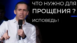 Что нужно для прощения? Исповедь - пастор Богдан Бондаренко