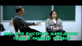 НЛП для быстрого наведения транса любого уровня