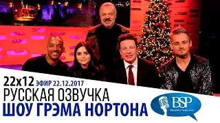 УИЛЛ СМИТ, ДЖЕННА КОУЛМАН, ДЖЕЙМИ ОЛИВЕР [s22e12] | ШОУ ГРЭМА НОРТОНА