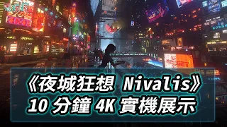 【TGS23】賽博龐克風生活模擬新作《夜城狂想 Nivalis》10 分鐘 4K 實機遊玩展示