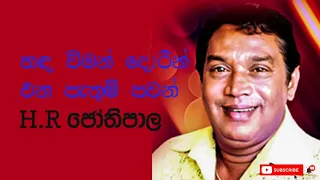 Hada viman dorin හඳ විමන් දොරින් එන පැතුම් පවන්