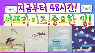 🌈✨[타로]✨✨지금부터 48시간 이내! 서프라이즈! 중요한 일!!🎉📧🔮