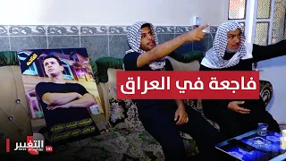 خلاف على علبة بيبسي ينهي حياة شاب عراقي في مدينة الصدر | تقرير