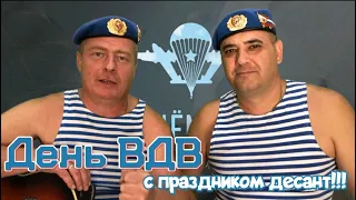 С ДНЁМ ВДВ!!! СЛАВА ВДВ!!! ГР.ОТЕЧЕСТВО!