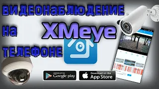 XMeye. видеонаблюдение на телефоне. обзор приложения. подключение устройств