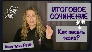 Итоговое сочинение. Как писать тезис?