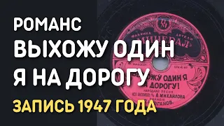 Романс Выхожу один я на дорогу, запись 1947 года