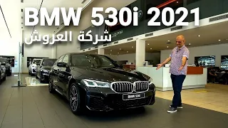 بي ام دبليو الفئة الخامسة 2021 بفيديو مميز