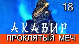 Скайрим. Мод АКАВИР. ПРОКЛЯТИЕ БЕССМЕРТНЫХ. AKAVIR. THE CURSE OF THE IMMORTALS Прохождение. Часть 18