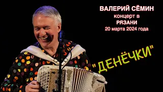 ВАЛЕРИЙ СЁМИН. Песня "ДЕНЁЧКИ" ❤️ Муз. и сл. Татьяны Гейст. Подпевает огромный хор зрителей!!!