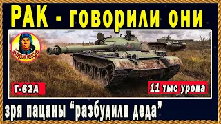 ТАКОЕ БЫВАЕТ РАЗ В ЖИЗНИ: начал за здравие, а вот конец… Т-62А, Патон Мир Танков