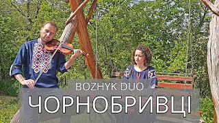 Чорнобривці (Bozhyk Duo - скрипка/фортепіано)