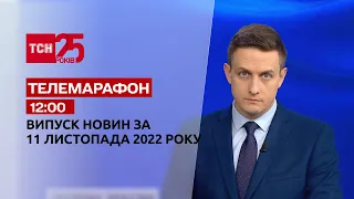 Новини ТСН 12:00 за 11 листопада 2022 року | Новини України