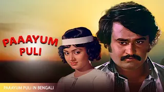 রজনীকান্ত নিলো তার বোনের মৃত্যুর বদলা | Rajnikanth - Silk Smitha Starer - 80's SuperHit Tamil Film