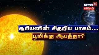 Sun Breaks Off | சூரியனின் சிதறிய பாகம் - பூமிக்கு ஆபத்தா? | NASA | Tamil News