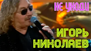 Игорь Николаев | НЕ УХОДИ || ЖАРА в Вегасе 2017!