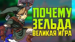 ПОЧЕМУ THE LEGEND OF ZELDA ВЕЛИКАЯ ИГРА