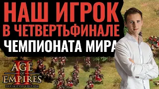 ВПЕРВЫЕ В ИСТОРИИ: игрок из России в плей-офф чемпионата мира по Age of Empires 2